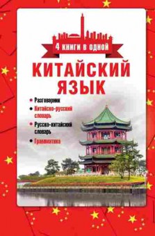 Книга Китайский яз. Разговорник,китайско/р словарь,р/китайский словарь,грамматика (Воропаев Н.Н.и др.), б-8902, Баград.рф